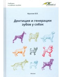 Дентиция и генерации зубов у собак