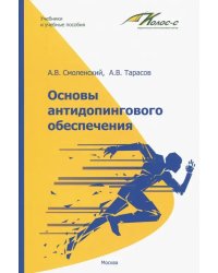 Основы антидопингового обеспечения