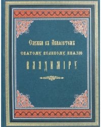 Служба с акафистом святому великому князю Владимиру