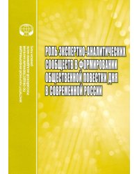 Роль экспертно-аналитических сообществ в формировании общественной повестки дня в современной России