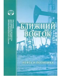 Ближний Восток. Нефть и политика