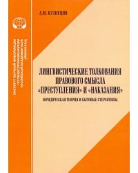 Лингвистические толкования правового смысла &quot;Преступления&quot; и &quot;Наказания&quot;. Юридическая теория