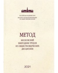 Метод. Московский ежегодник трудов из обществоведческих дисциплин. Выпуск 11. Вслед за Дарвином