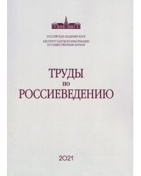 Труды по россиеведению. Выпуск 8