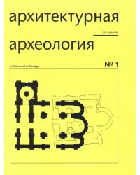 Архитектурная археология № 1