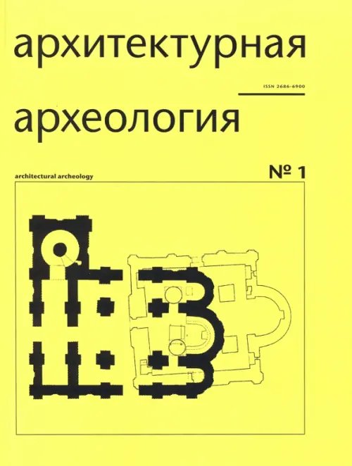 Архитектурная археология № 1