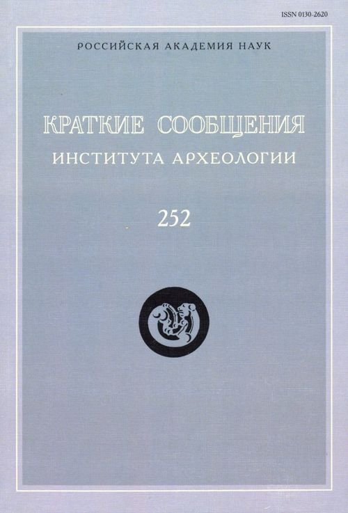 Краткие сообщения Института археологии. Выпуск 252