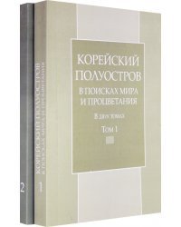 Корейский полуостров в поисках мира и процветания. Тома 1-2