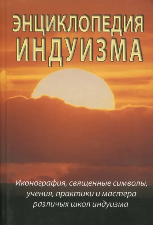 Энциклопедия индуизма