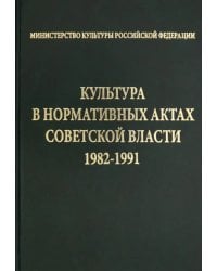 Культура в нормативных актах Советской власти. 1982-1991