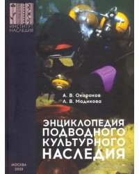 Энциклопедия подводного культурного наследия