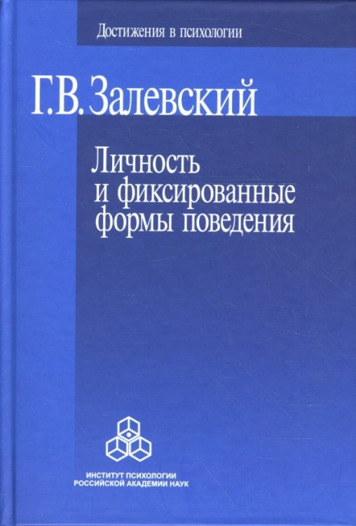 Личность и фиксированные формы поведения