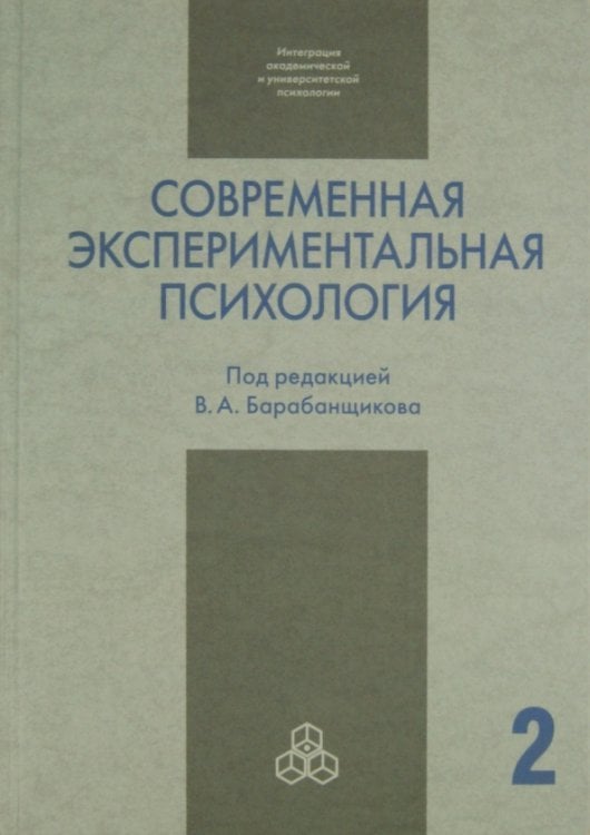 Современная экспериментальная психология. В 2-х томах. Том 2