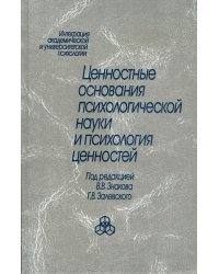 Ценностные основания психологической науки и психология ценностей