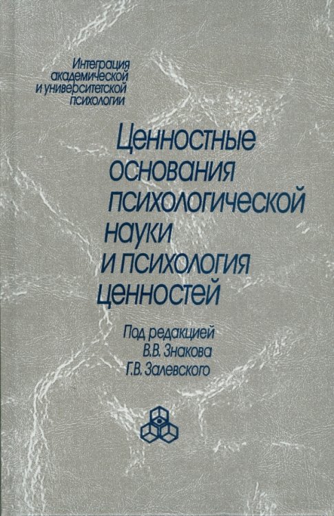 Ценностные основания психологической науки и психология ценностей