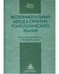 Экспериментальный метод в структуре психологического знания