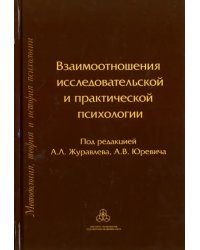 Взаимоотношения исследовательской и практической психологии