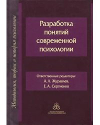 Разработка понятий современной психологии