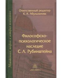 Философско-психологическое наследие С. Л. Рубинштейна