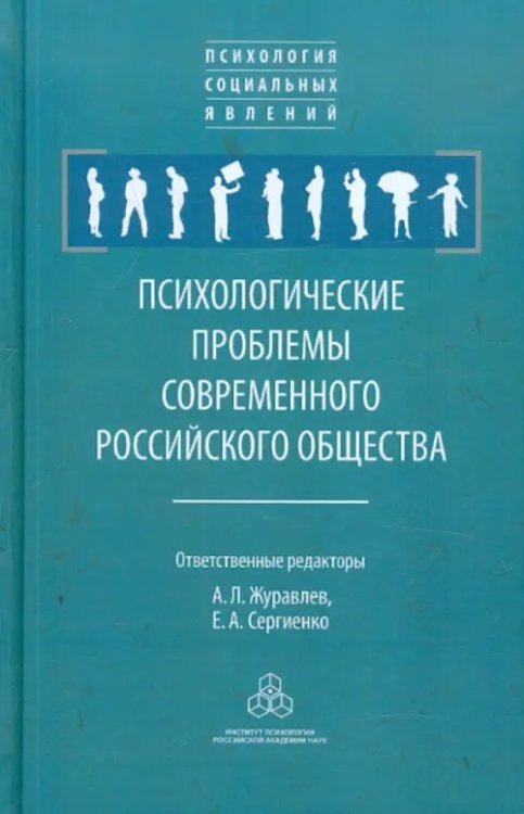 Психологические проблемы современного российского общества