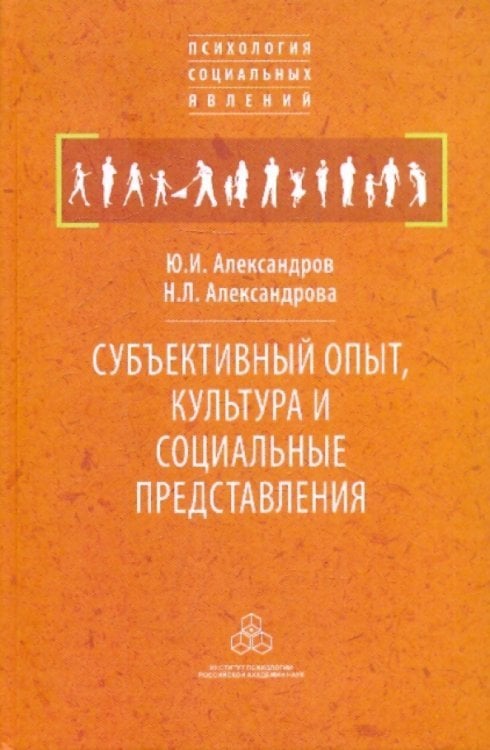 Субъективный опыт, культура и социальные представления