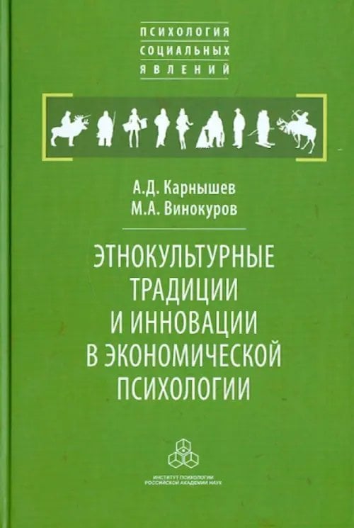 Этнокультурные традиции и инновации в экономической психологии