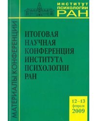 Итоговая научная конференция Института психологии РАН (12-13 февраля 2009 г.)