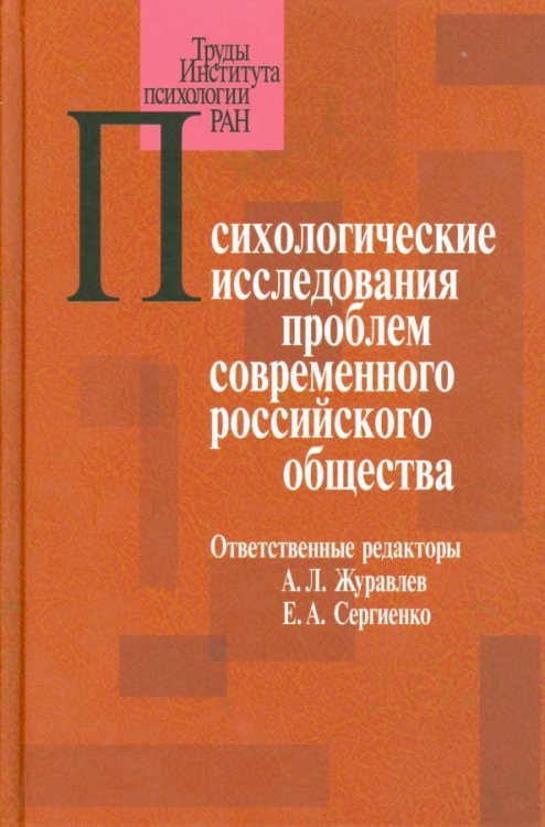 Психологические исследования проблем современного российского общества