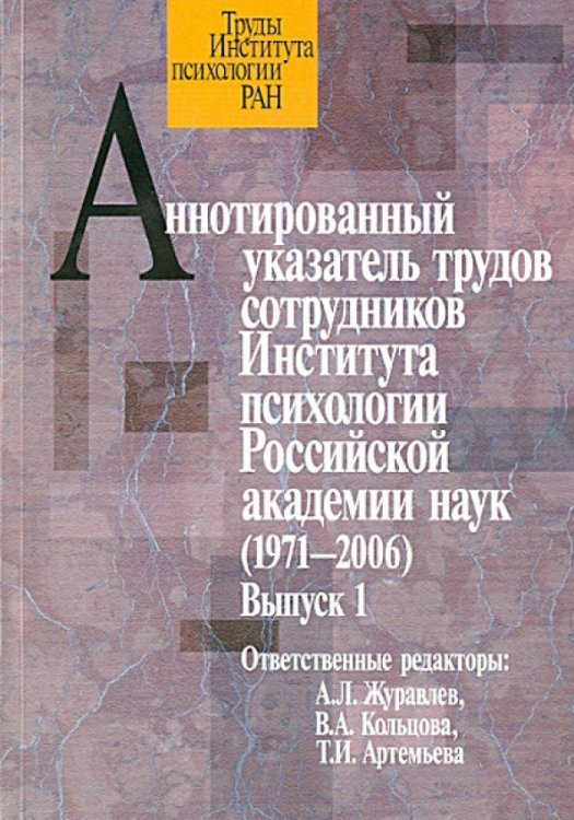 Аннотированный указатель трудов сотрудников Института психологии Российской академии наук(1972-2006)