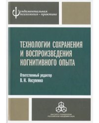 Технологии сохранения и воспроизведения когнитивного опыта