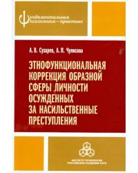 Этнофункциональная коррекция образной сферы личности осужденных за насильственные преступления