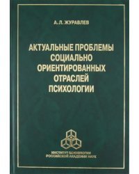 Актуальные проблемы социально ориентированных отраслей психологии