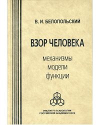 Взор человека. Механизмы, модели, функции