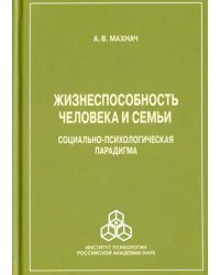 Жизнеспособность человека и семьи, социально-психологическая парадигма