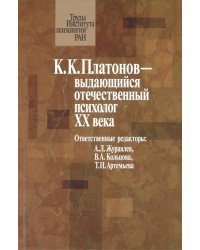 К.К. Платонов выдающийся отечественный психолог ХХ века