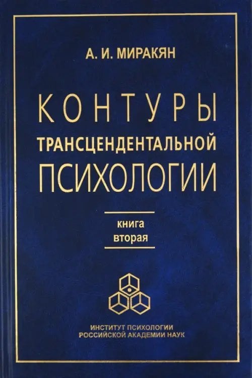 Контуры трансцендентальной психологии. Книга 2