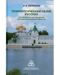 Психологический облик русских (на материале исследования жителей Костромской области)