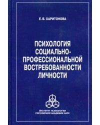 Психология социально-профессиональной востребованности личности