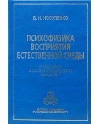 Психофизика восприятия естественной среды: Проблема воспринимаемого качества