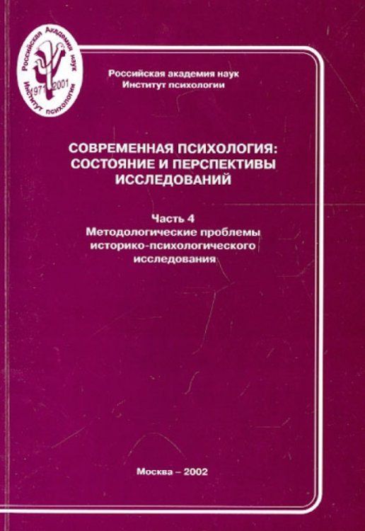 Современная психология. Состояние и перспективы исследований. Часть 4