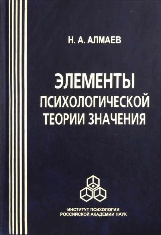 Элементы психологической теории значения