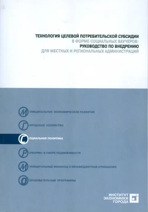 Технология целевой потребительской субсидии  в форме социальных ваучеров (+CD) (+ CD-ROM)