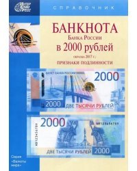 Банкноты Банка России в 2000 рублей образца 2017 года. Справочник