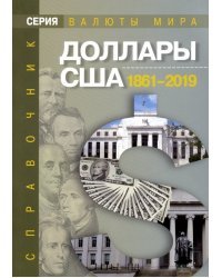 Доллары США. 1861-2019. Справочник