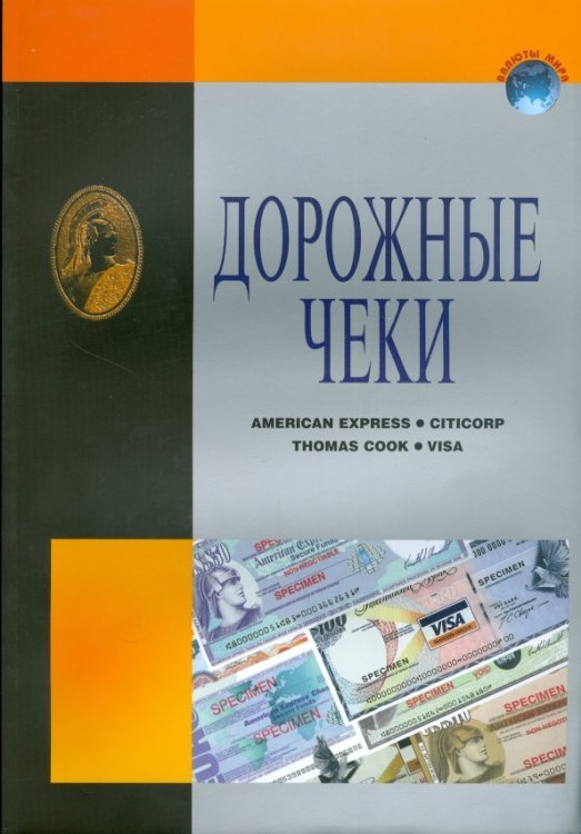 Дорожные чеки. Справочник