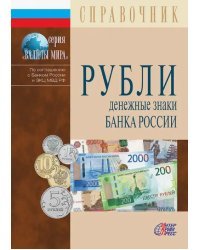 Рубли. Денежные знаки Банка России. 2019