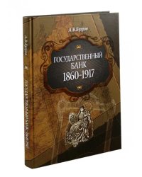 Государственный банк. 1860-1917 гг.