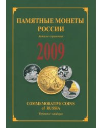 Памятные и инвестиционные монеты России. 2009. Каталог-справочник