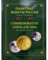 Памятные и инвестиционные монеты России. 1921-1991. Каталог-справочник