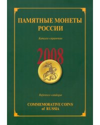 Памятные и инвестиционные монеты России. 2008. Каталог-справочник